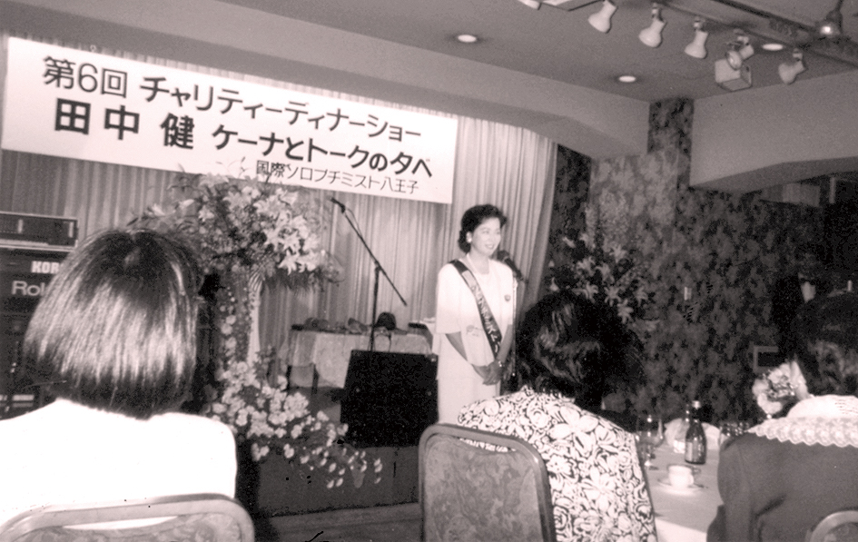 チャリティー_田中健