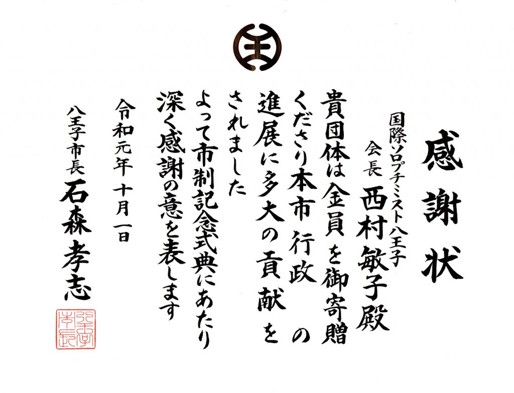 八王子市感謝状